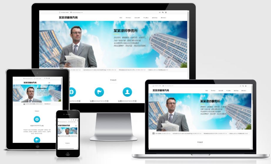 WordPress通用型白色簡(jiǎn)潔律師事務(wù)所主題