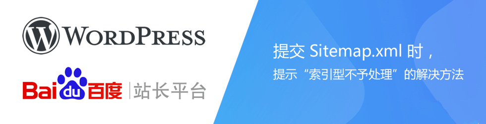 百度添加Sitemap.xml提示“索引型不予處理”的解決辦法