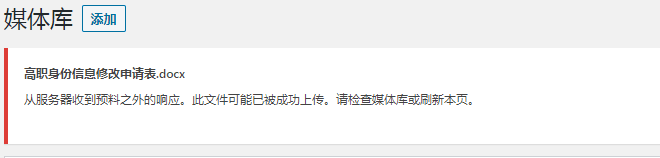 WordPress出現(xiàn)“從服務(wù)器收到預(yù)料之外的響應(yīng)。此文件可能已被成功上傳。請(qǐng)檢查媒體庫或刷新本頁?！卞e(cuò)誤的解決方法