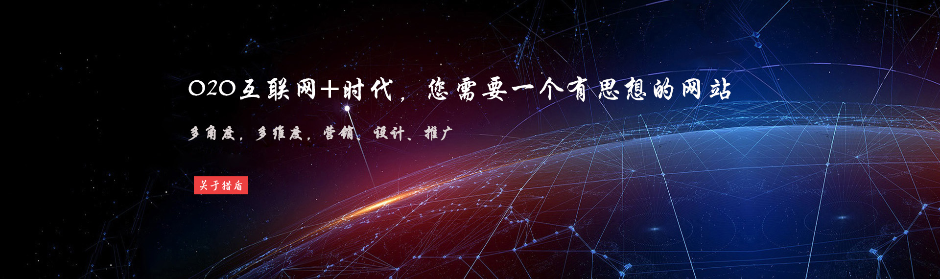 獵盾網(wǎng)絡(luò)|周口網(wǎng)站建設(shè)優(yōu)化公司