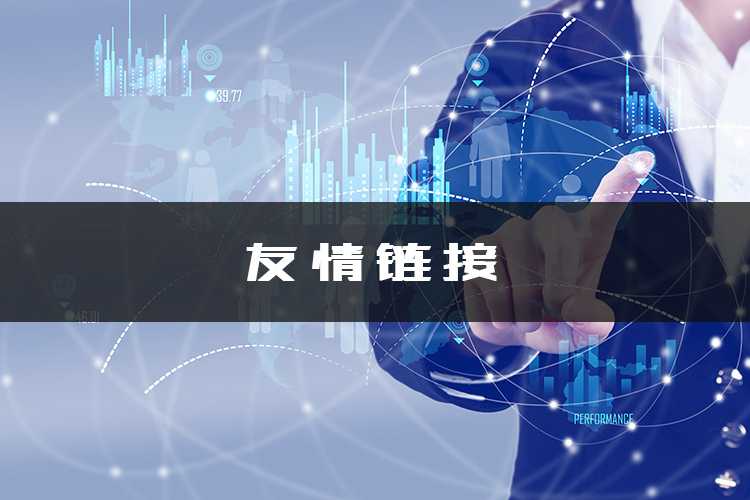 站長(zhǎng)是否需要選擇付費(fèi)鏈接？