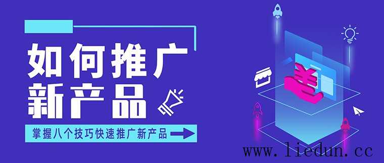 如何給新產(chǎn)品做seo推廣營銷!掌握八個(gè)技巧快速推廣新產(chǎn)品