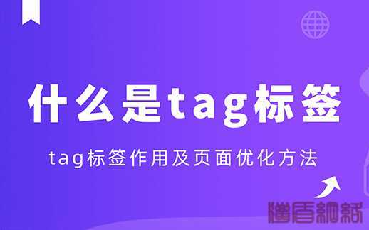 什么是tag標(biāo)簽？tag標(biāo)簽作用及頁(yè)面優(yōu)化方法有哪些？