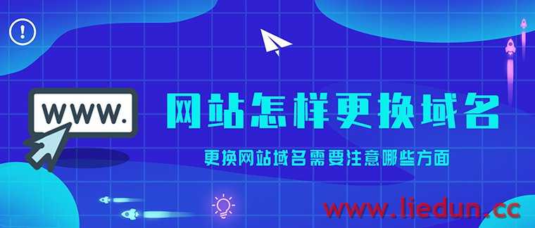 網(wǎng)站怎樣更換域名？更換網(wǎng)站域名需要注意哪些事項(xiàng)？