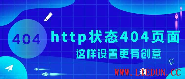 http狀態(tài)404頁面怎樣設(shè)置更有利于seo