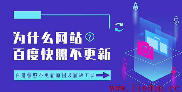 為什么網(wǎng)站百度快照不更新？百度快照不更新的原因及解決辦法有哪些？