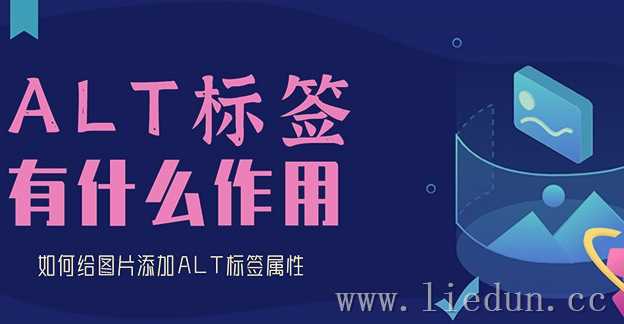 ALT標(biāo)簽的作用是什么？怎么給圖片添加ALT標(biāo)簽屬性？