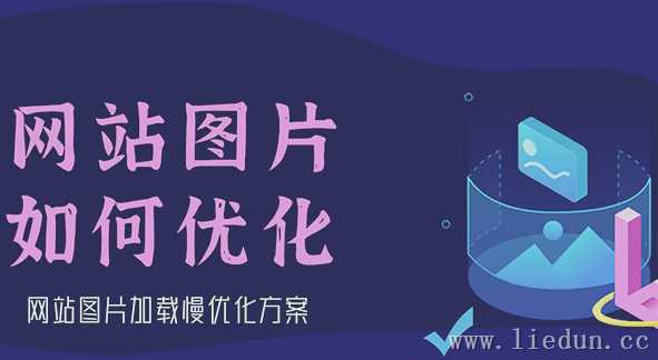 「圖片優(yōu)化技巧」怎么提高網(wǎng)站圖片加載速度？