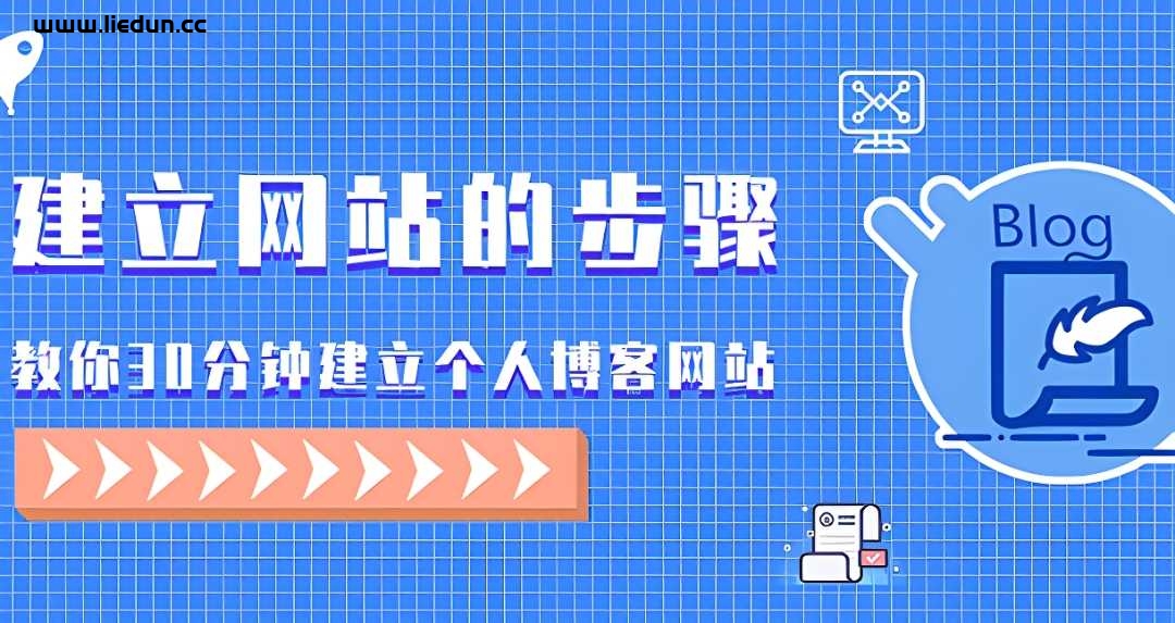 個(gè)人建立博客網(wǎng)站的步驟教程！教你30分鐘快速搭建網(wǎng)站！