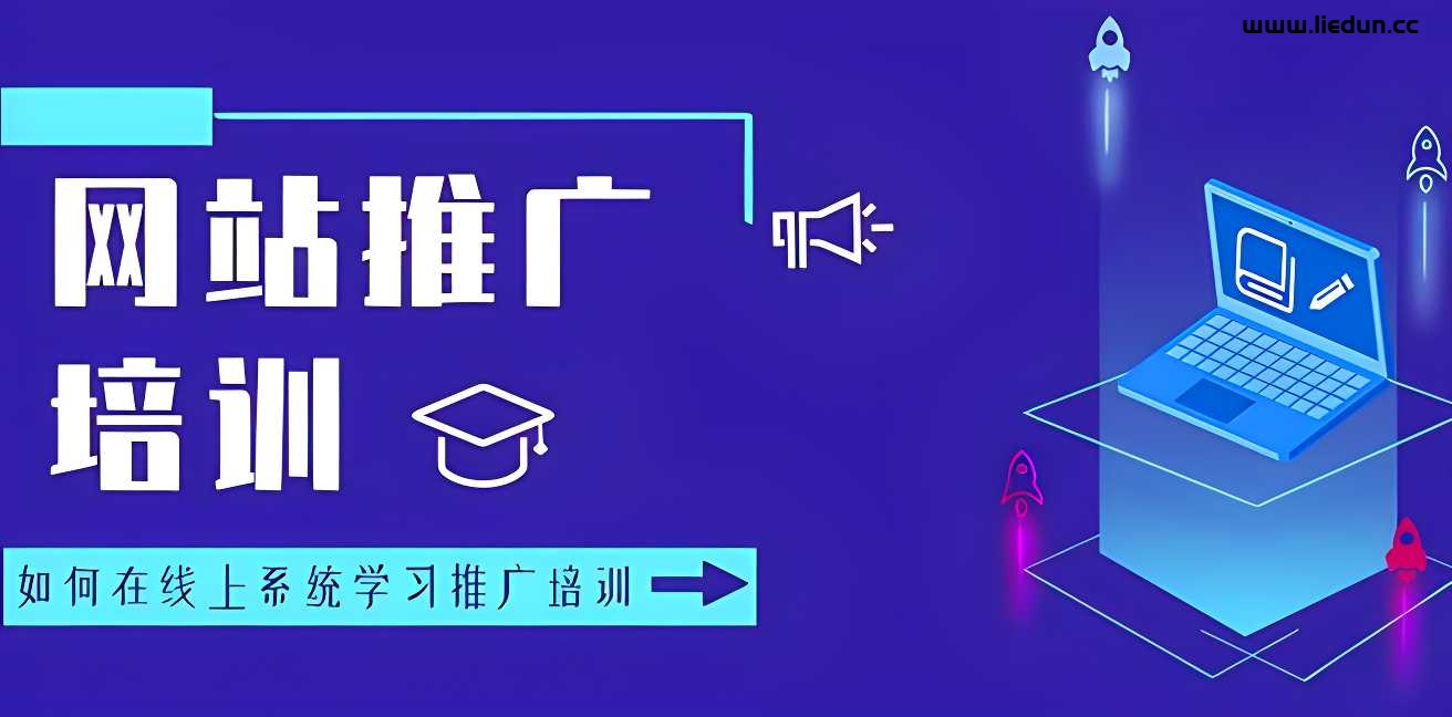 網(wǎng)站推廣培訓(xùn)！如何系統(tǒng)的學(xué)習(xí)網(wǎng)絡(luò)推廣營(yíng)銷(xiāo)培訓(xùn)課程？