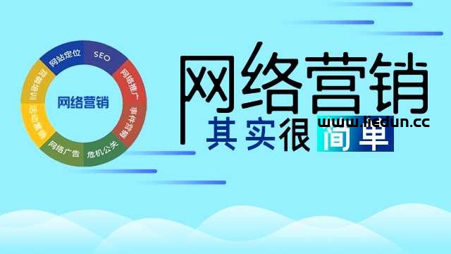 教你如何做網(wǎng)絡(luò)營(yíng)銷(xiāo)！網(wǎng)絡(luò)營(yíng)銷(xiāo)應(yīng)該怎么做才有效果？
