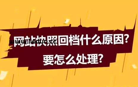 網(wǎng)站title退回以前的舊標(biāo)題怎么回事？快照回檔的原因及解決辦法！