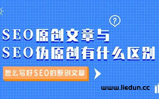 網(wǎng)站文章怎么寫(xiě)才算是偽原創(chuàng)？分享內(nèi)容偽原創(chuàng)的3個(gè)技巧！
